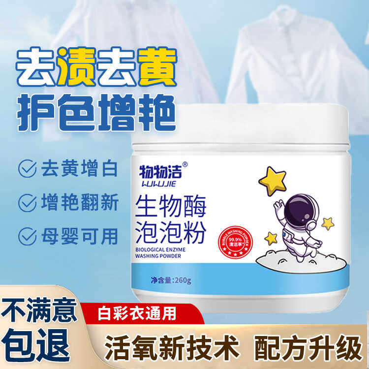 【一泡即净 强效去污】各种污渍轻松去除，再也不担心衣服难洗了