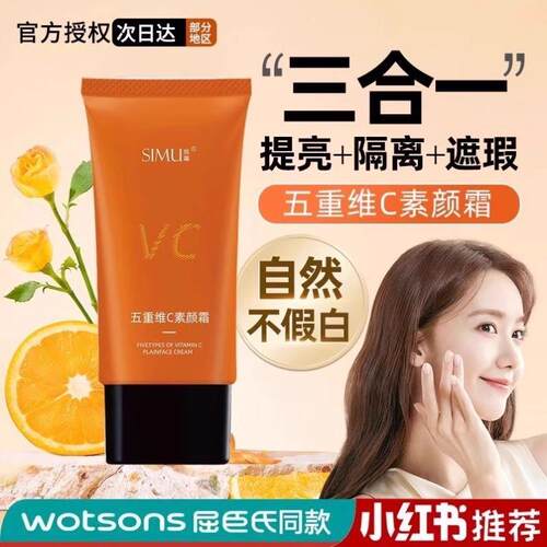 五重维C素颜霜提亮肤色遮瑕隔离三合一自然美颜养肤VC隔离霜 H144