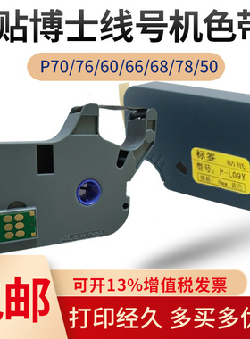 贴博士线号机色带P60/70/76/68/P18打印机色带p-100b碳带标签贴纸