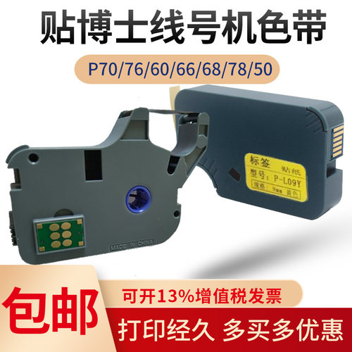 贴博士线号机色带P60/70/76/68/P18打印机色带p-100b碳带标签贴纸
