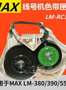 MAX线号机色带盒卡夹LM-RC310适用LM-370/380/390/550套管打号机
