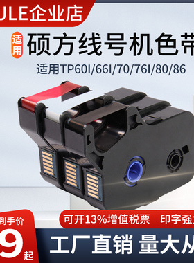 适用硕方线号机色带tp60i/66i国产兼容tp-r1002b碳带tp70/76i贴纸