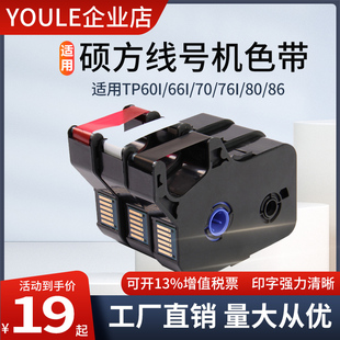 r1002b墨碳带tp70 机tp 76i贴纸 66i打码 适用硕方线号机色带tp60i
