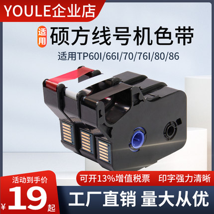 适用硕方线号机色带tp60i/66i打码机tp-r1002b墨碳带tp70/76i贴纸