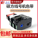 66i黑色墨碳带tp 管打印机60i r1002b 76i号码 硕方线号机色带tp70