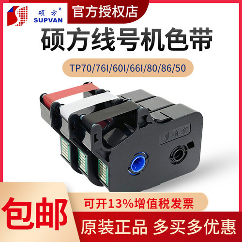 硕方线号机色带打印机tp70/76i墨