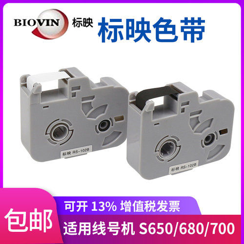 标映S650色带RS-80B标映线号机S700/S680黑色带标映RS-100B/102B