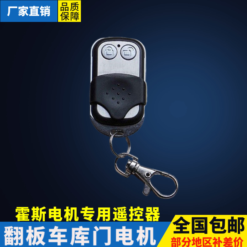 霍斯电机遥控器车库门白色按键