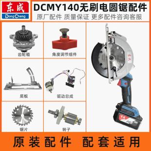 东成140电锯 外壳底板定护罩压板齿轮箱电机开关驱动总成调节旋钮