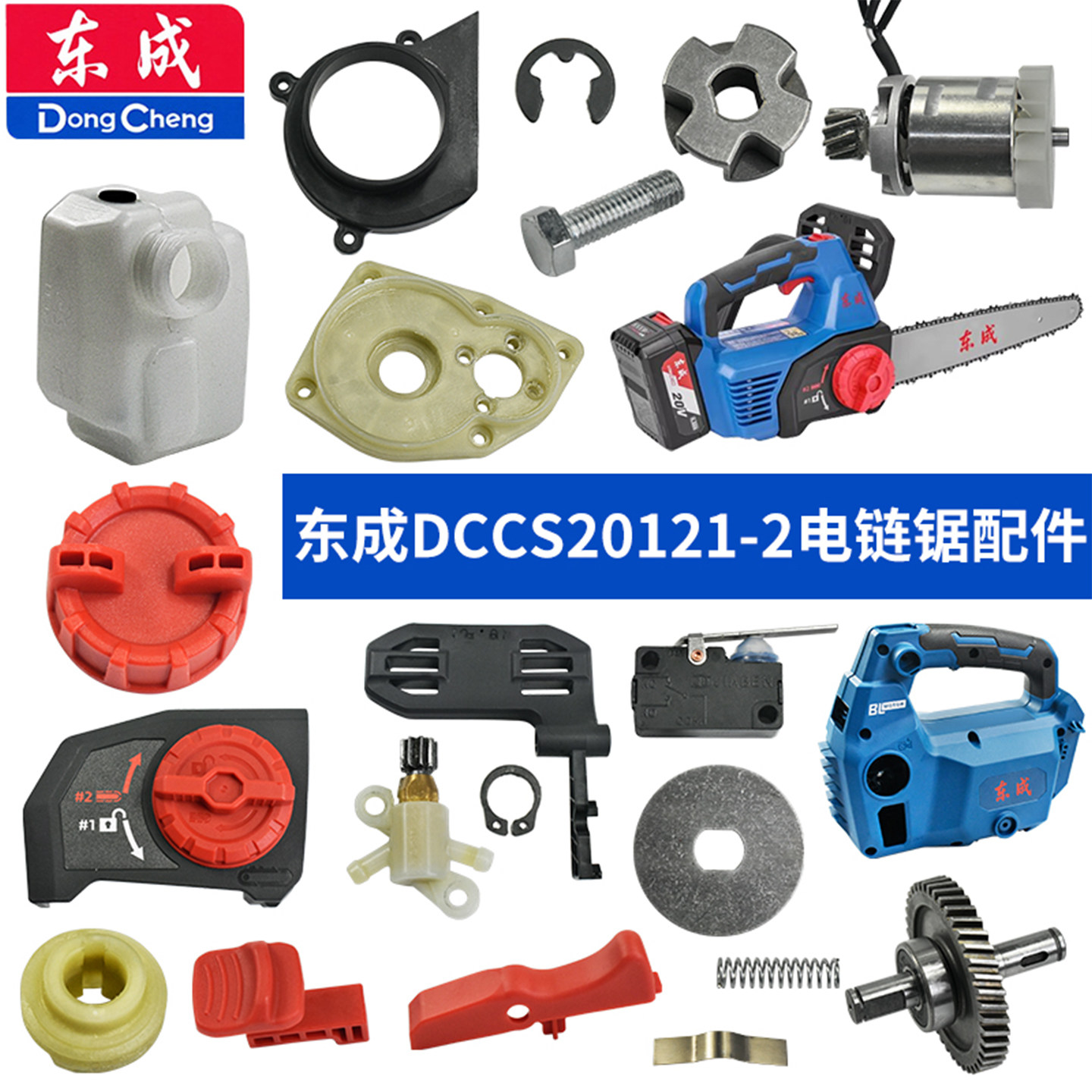 东成锂电DCCS20121-2电链锯配件图片