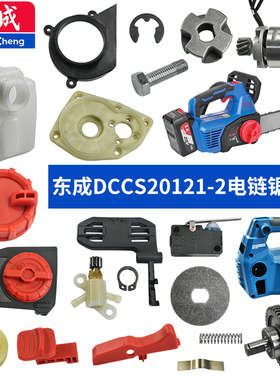 东成锂电DCCS20121-2电链锯配件电机控制板开关齿轮轴承12寸链条