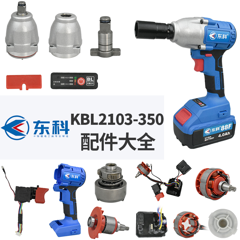 东科扳手配件2103-350头壳开关