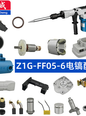 东成FF05-6电镐配件转子齿轮气缸镐钎套总成连杆机壳手柄活塞冲锤