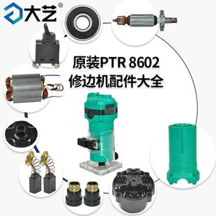 大艺PTR 8602修边机转子开关碳刷水平导轨电源线扳手原装配件大全