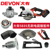 大有原装 电锯配件5835压板护罩开关机壳定子转子底板控制总成轴承