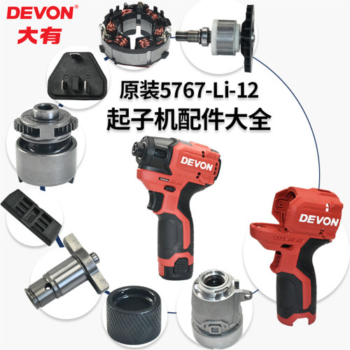大有5767-Li-12起子机打击块配件