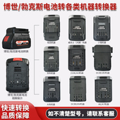 博世勃克斯电池转换器转换东成大艺威克士大有牧田东科小强接头