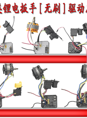 配大艺龙韵芝浦美凯龙湘利锂电动冲击扳手无刷驱动线路板电机配件