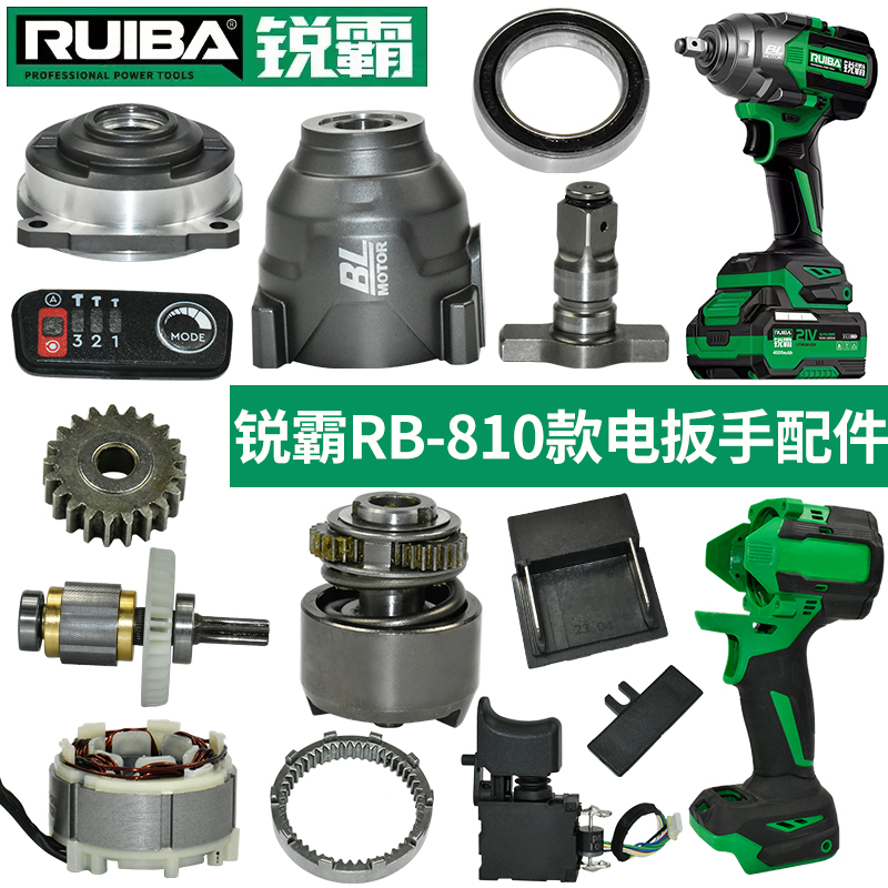 锐霸810电扳手配件充电器机壳铝头壳开关控制器四方轴电机电池壳