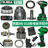 锐霸810电扳手配件充电器机壳铝头壳开关控制器四方轴电机电池壳