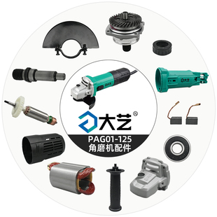 大艺01-125角磨机配件开关推拉外壳齿轮箱护罩压板碳刷定转子头壳