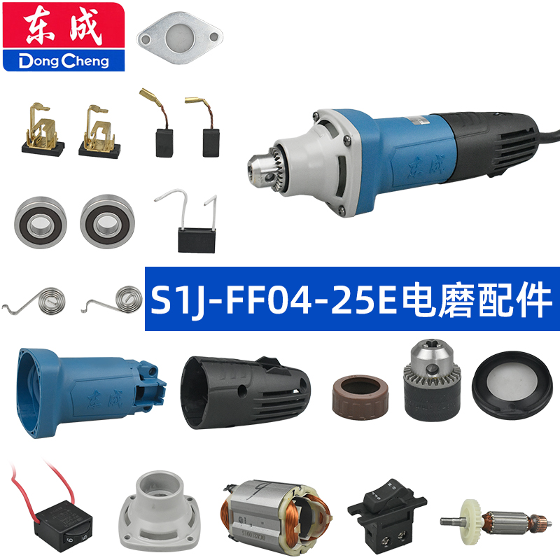 东成S1J-FF04-25E电磨配件夹头前壳机壳后罩转子定子碳刷调速开关-封面