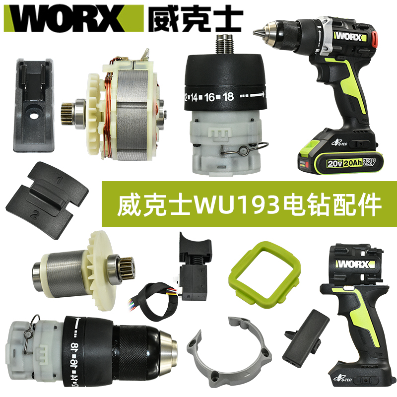 威克士WU193锂电钻 80N.m大扭力/原装机壳开关配件全套组件原厂