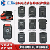 东科电池转换器21v电池转换大艺东成威克士大有牧田小强奇磨接头