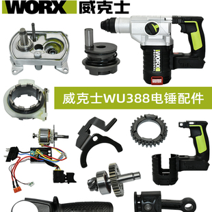 威克士388电锤配件 夹头旋钮侧手柄活塞撞锤电机开关驱动机壳齿轮