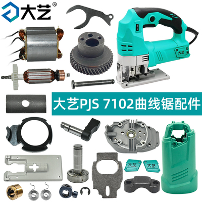 大艺PJS7102曲线锯正品配件大全