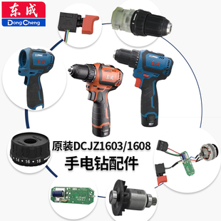 原厂东成DCJZ1603/1608无刷手电钻配件 外壳开关电机齿轮箱定子