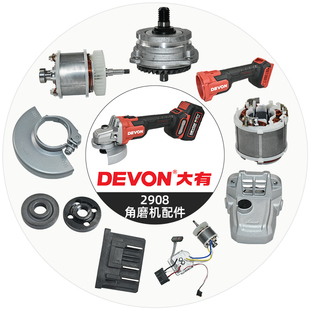 DEVON大有2908角磨机配件齿轮箱手柄外壳开关推钮机子转子配件