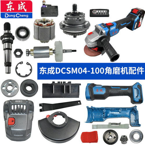 东成DCSM04-100角磨机配件原装
