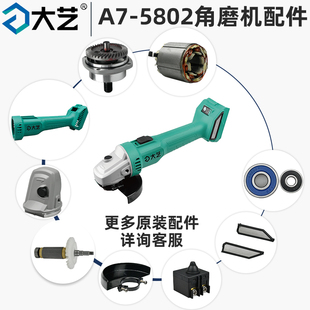 大艺A7角磨机配件5802无刷外壳开关驱动总成转子头壳压板护罩轴承