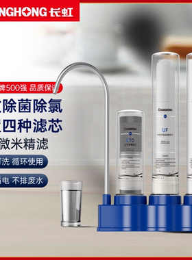 长虹四级台式净水器0.01微米精滤H301台上式三桶四芯四级净水器