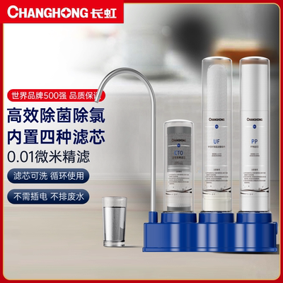 长虹四级台式净水器0.01微米精滤H301台上式三桶四芯四级净水器