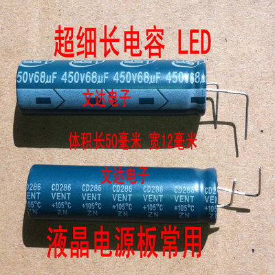 超细长电容 LED 液晶电源板常用450V68UF 68UF450V 体积:12X50MM