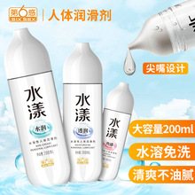 水溶性人体润滑油可拉丝免洗润滑油男女用润滑剂200ml （可舔款）