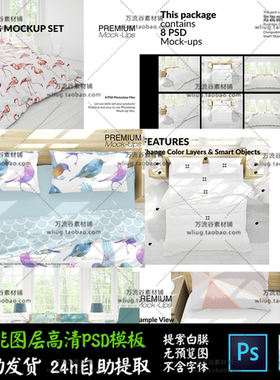 床上用品被子枕头整套效果展示 VI智能贴图提案Mockup样机PSD模板