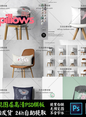 枕头抱枕展示床上用品室内家居 VI智能贴图提案Mockup样机PSD模型