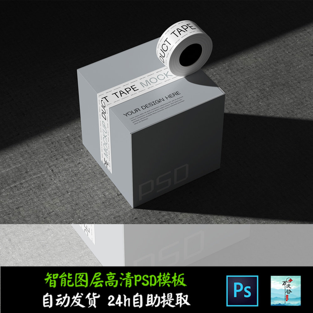 胶带打包盒粘贴效果展示 文创VI智能贴图提案样机PSD模板 S2324
