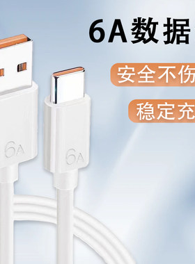 6A数据线USB-C快充线充电不伤机白色手机充电线苹果安卓