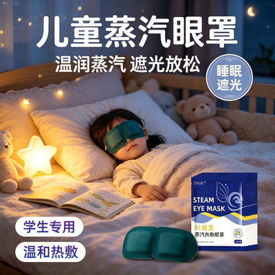叶黄素蒸汽眼罩热敷午休午睡睡眠遮光学生儿童孩童休息温润蒸汽