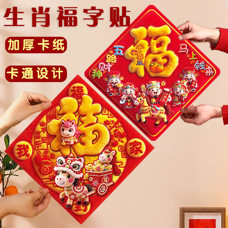 马年新款生肖福字贴新年布置仿5D毛流感平面福字过年装饰春节,节庆用品/礼品,福字/窗花/窗贴,淘宝优惠券,粉丝福利购,淘宝优惠卷