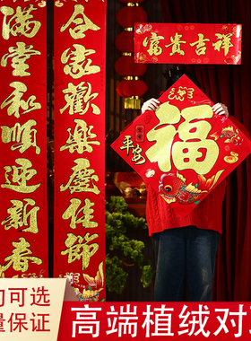 过年对联高端植绒对联福字贴新年春节装饰红色金字祝福语可选中式