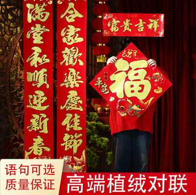 过年对联高端植绒对联福字贴新年春节装饰红色金字祝福语可选中式