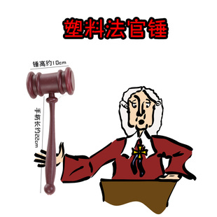 法院法官锤子舞台剧cos表演道具拍卖会竞拍锤塑料锤子犯人与法官