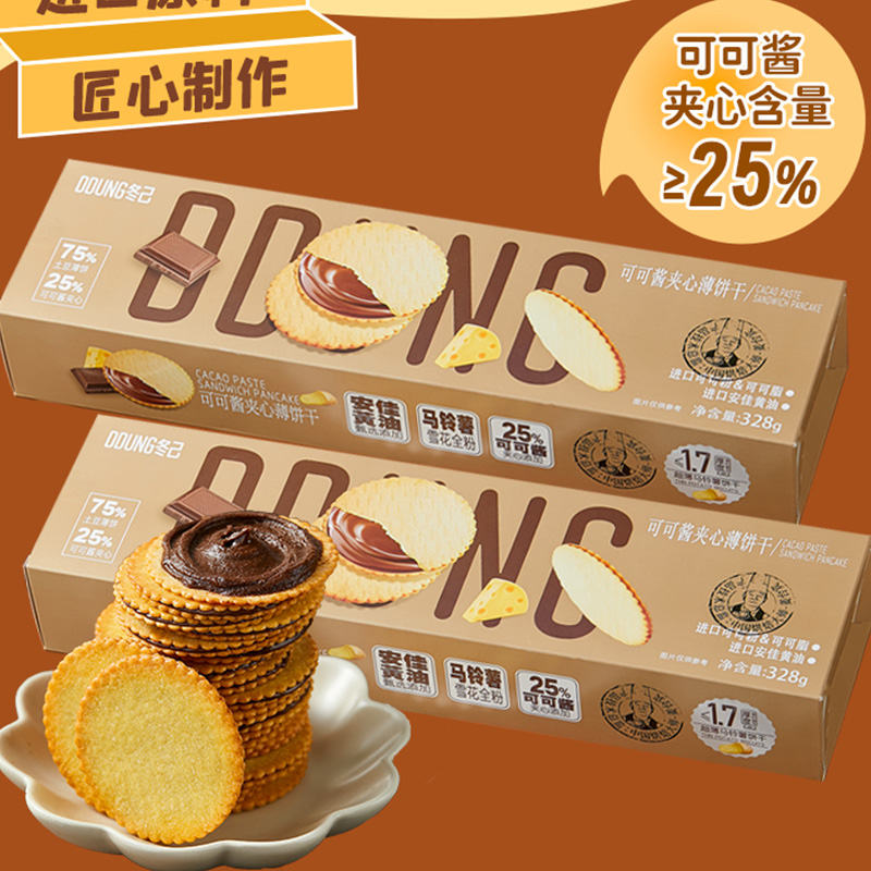 冬己花生酱夹心薄脆饼干办公室点心网红解馋零食休闲小吃口口浓香