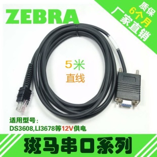 扫描枪串口数据线匹配12V 厂家定制热销适用斑马DS3608 3678条形码