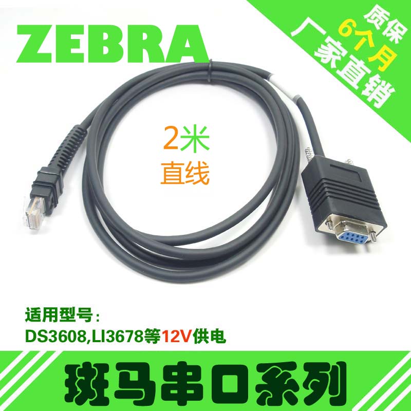 斑马扫描枪串口数据线